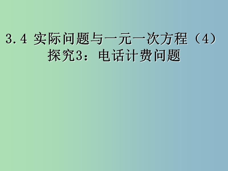 七年级数学上册 3.4《实际问题与一元一次方程》电话计费问题课件 （新版）新人教版.ppt_第1页