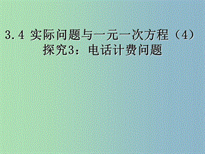 七年級數(shù)學(xué)上冊 3.4《實際問題與一元一次方程》電話計費問題課件 （新版）新人教版.ppt