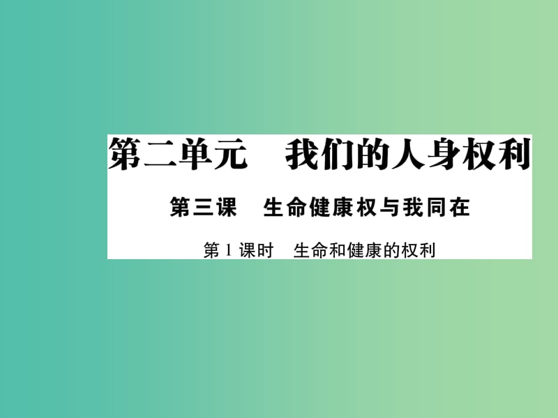 八年级政治下册 第二单元 第三课 生命和健康的权利（第1课时）课件 新人教版.ppt_第1页