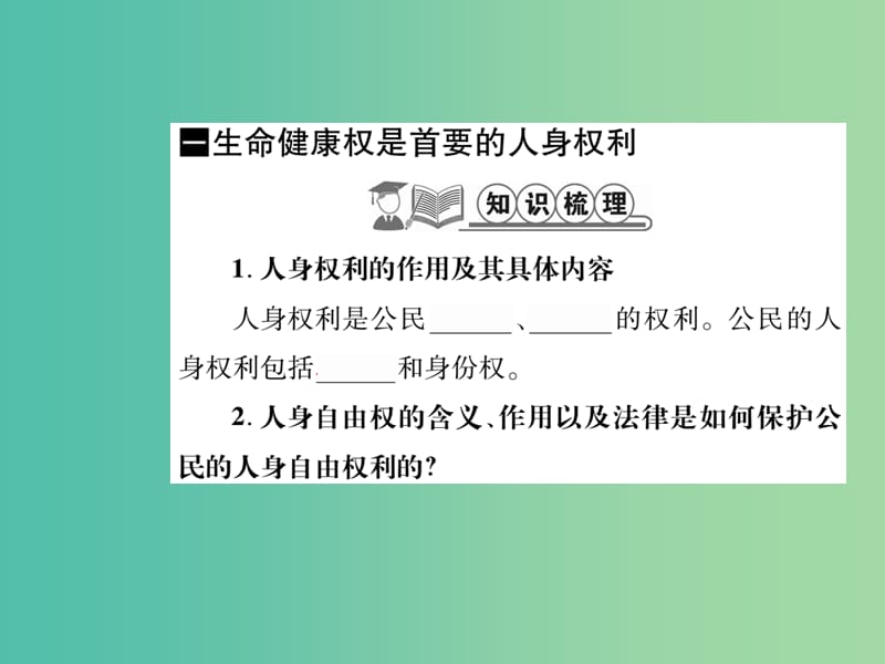 八年级政治下册 第二单元 第三课 生命和健康的权利（第1课时）课件 新人教版.ppt_第2页