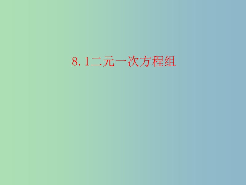 七年级数学下册《8.1 二元一次方程组》课件1 （新版）新人教版.ppt_第1页