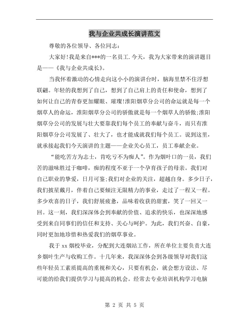 我与企业共成长演讲范文.doc_第2页