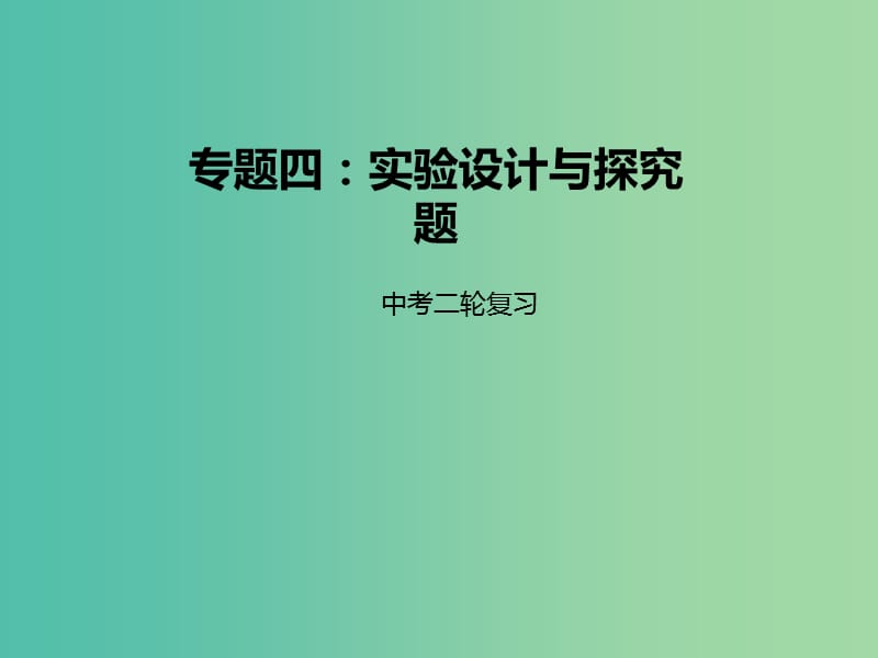 中考化学二轮复习专题突破专题4实验设计与探究题课件.ppt_第1页