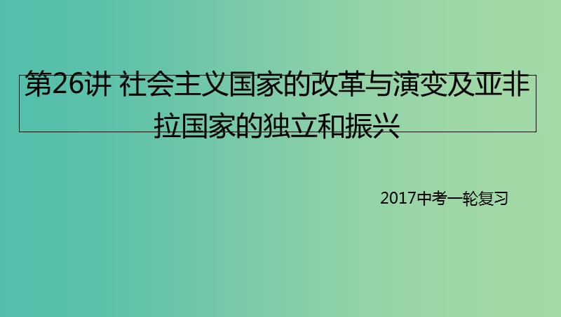 中考历史一轮专题复习社会主义国家的改革与演变及亚非拉国家的独立和振兴课件.ppt_第1页