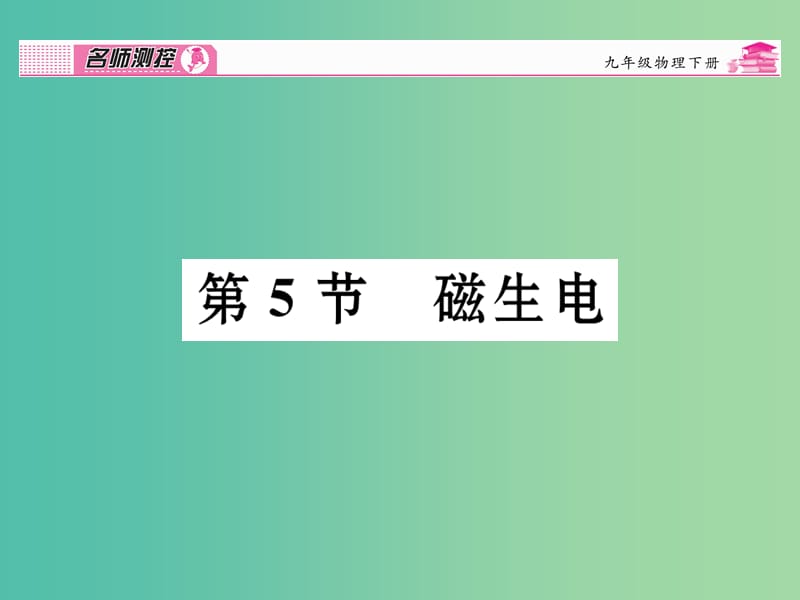 九年级物理全册 第20章 电与磁 第5节 磁生电课时讲解课件 （新版）新人教版.ppt_第1页