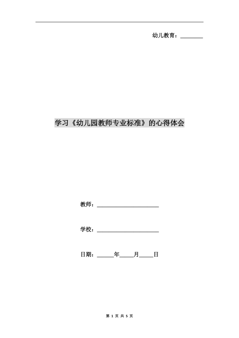 学习《幼儿园教师专业标准》的心得体会.doc_第1页