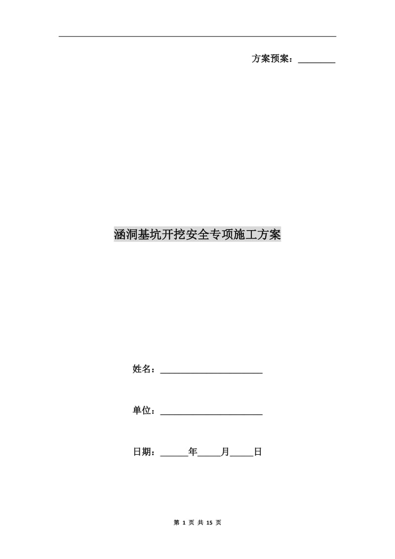 涵洞基坑开挖安全专项施工方案.doc_第1页