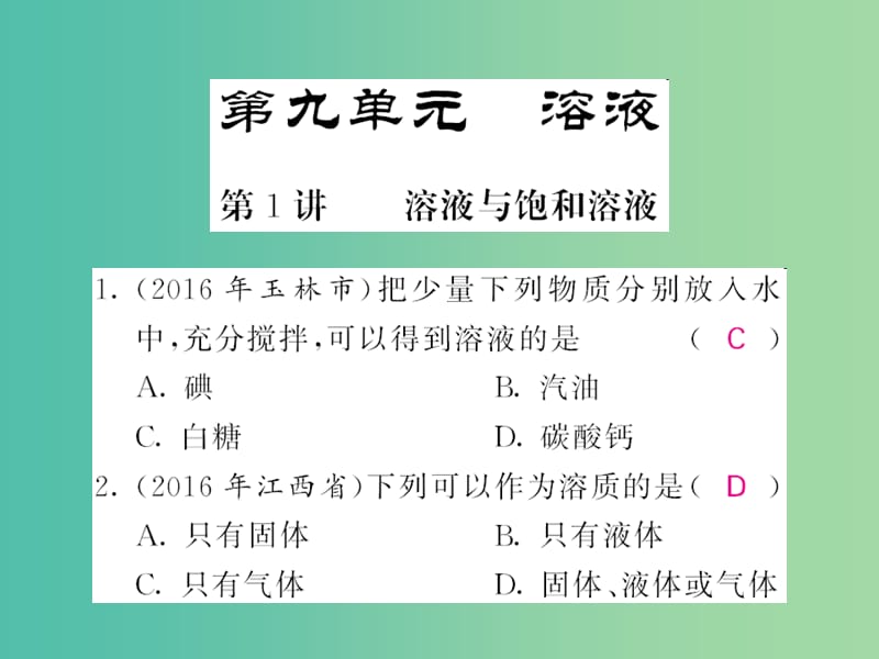 中考化学第一轮复习 系统梳理 夯基固本 第9单元 溶液 第1讲 溶液与饱和溶液练习课件 新人教版.ppt_第1页