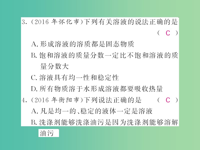 中考化学第一轮复习 系统梳理 夯基固本 第9单元 溶液 第1讲 溶液与饱和溶液练习课件 新人教版.ppt_第2页