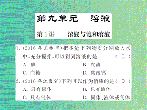 中考化學第一輪復習 系統(tǒng)梳理 夯基固本 第9單元 溶液 第1講 溶液與飽和溶液練習課件 新人教版.ppt