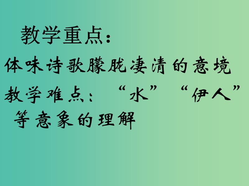 九年级语文下册 24《蒹葭》课件2 新人教版.ppt_第3页