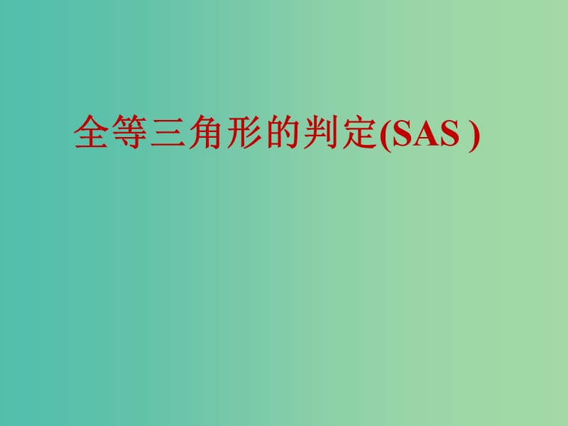 八年级数学上册 12.2.4 三角形全等的判定课件 （新版）新人教版.ppt_第1页