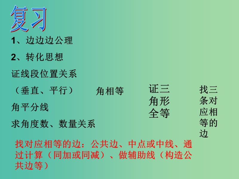 八年级数学上册 12.2.4 三角形全等的判定课件 （新版）新人教版.ppt_第2页