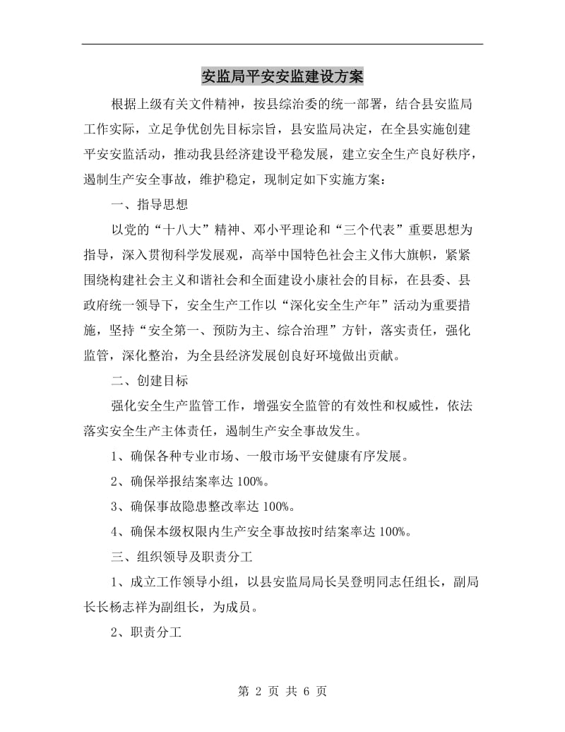 安监局平安安监建设方案.doc_第2页