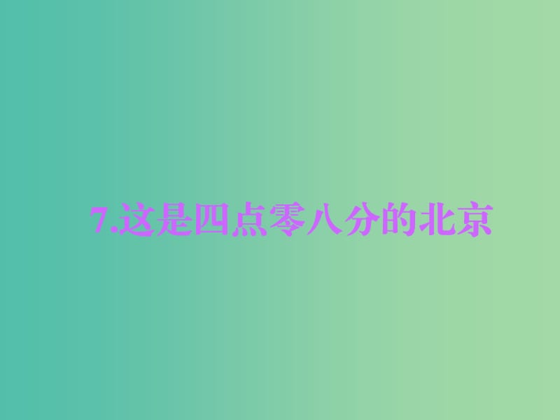 九年级语文下册 第2单元 7 这是四点零八分的北京习题课件 语文版.ppt_第1页