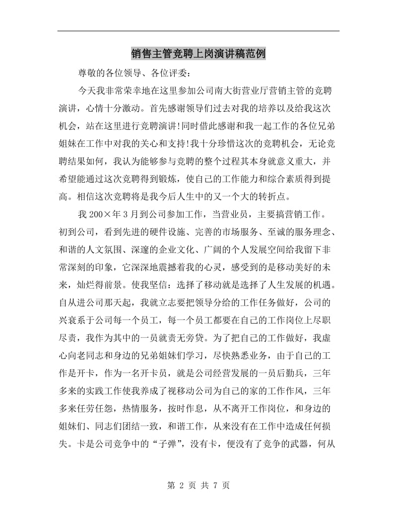 销售主管竞聘上岗演讲稿范例.doc_第2页