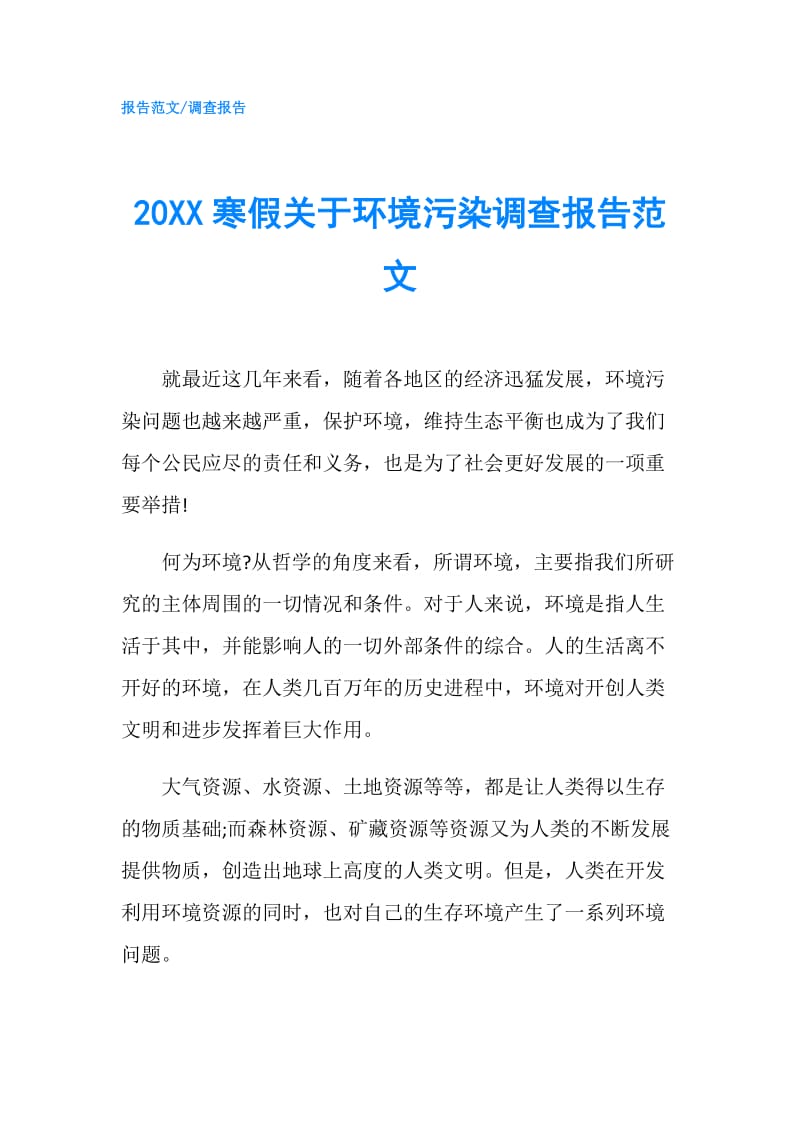 20XX寒假关于环境污染调查报告范文.doc_第1页