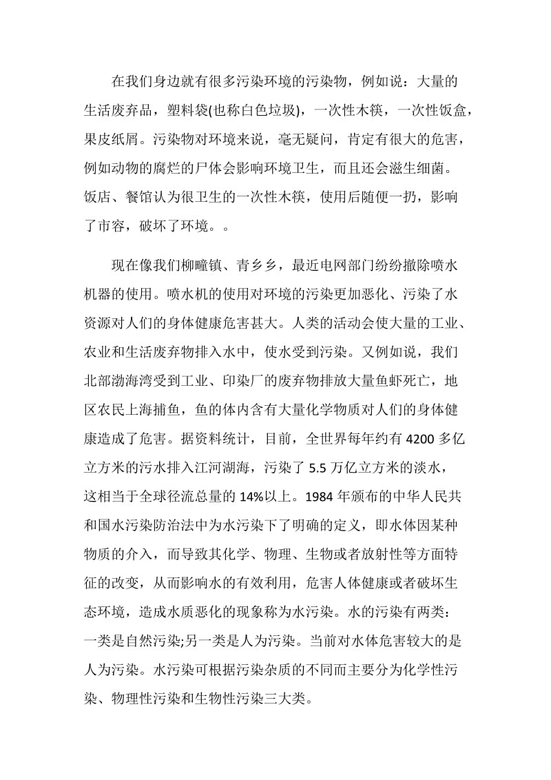 20XX寒假关于环境污染调查报告范文.doc_第2页