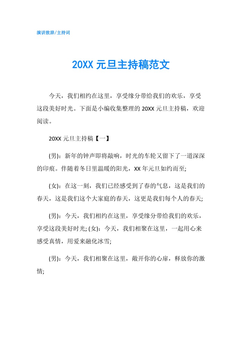 20XX元旦主持稿范文.doc_第1页