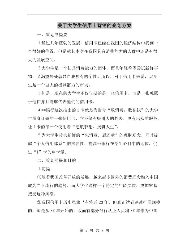 关于大学生信用卡营销的企划方案.doc_第2页