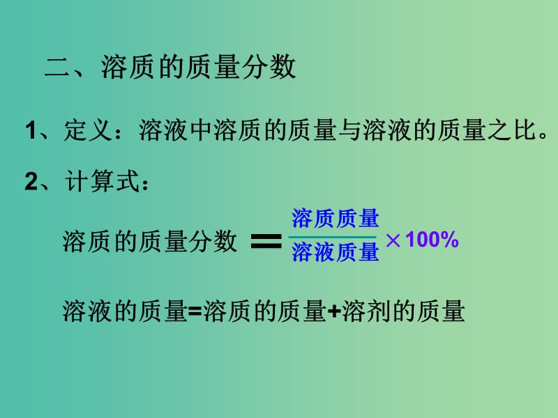 九年级化学下册 第九单元 课题3 溶质的质量分数课件1 新人教版.ppt_第3页