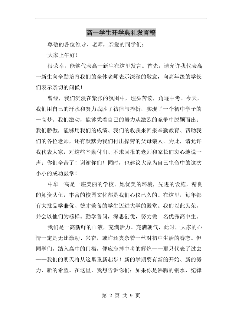 高一学生开学典礼发言稿.doc_第2页