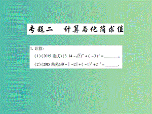 中考數(shù)學(xué)二輪復(fù)習(xí) 專題二 計算與簡化求值精練課件.ppt