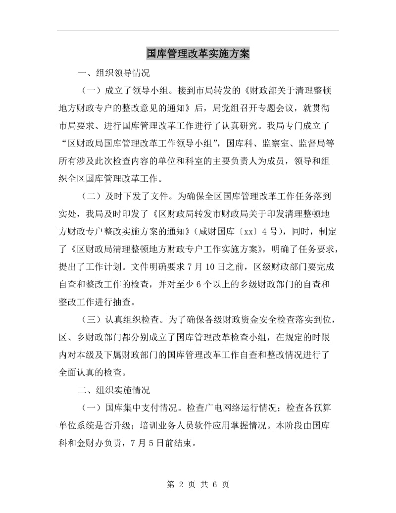 国库管理改革实施方案.doc_第2页