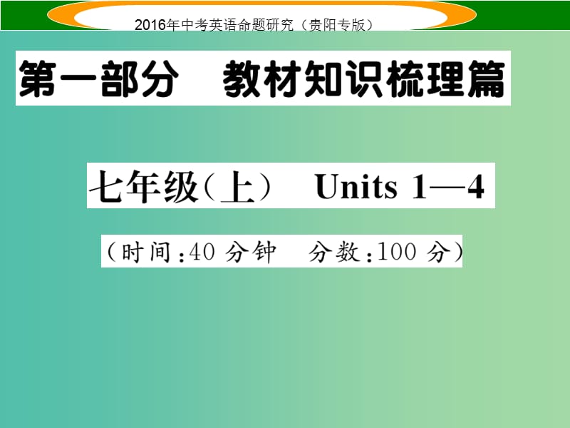 中考英语 教材知识梳理精练 七上 Units 1-4课件.ppt_第1页