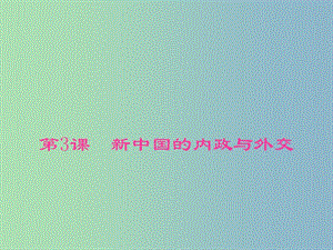 八年級歷史下冊《第3課 新中國的內(nèi)政與外交》課件 北師大版.ppt