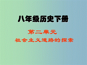 八年級歷史下冊《第二單元 社會主義道路的探索》復(fù)習(xí)課件 新人教版.ppt