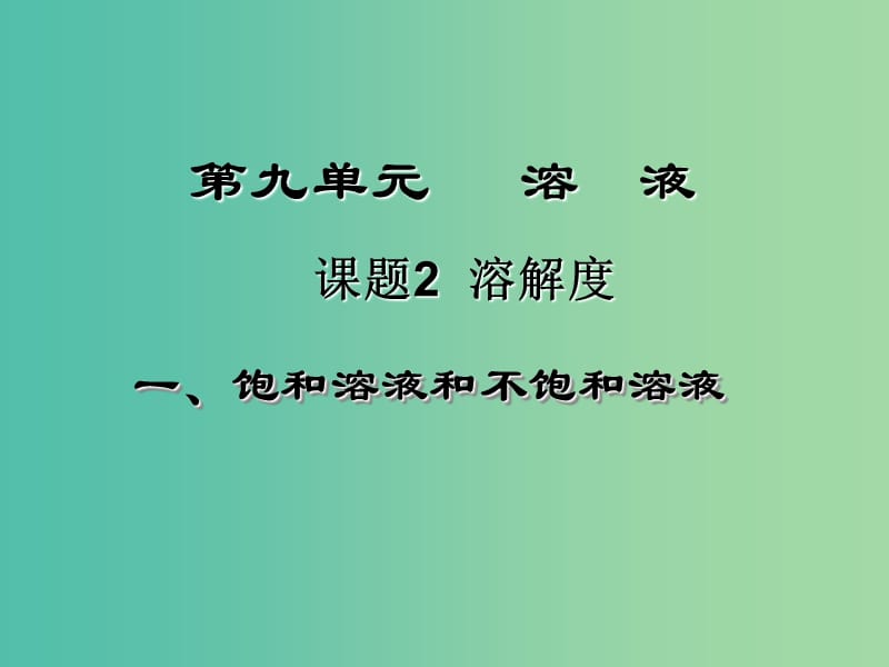 九年级化学下册 第9单元 课题2 溶解度课件 （新版）新人教版.ppt_第1页