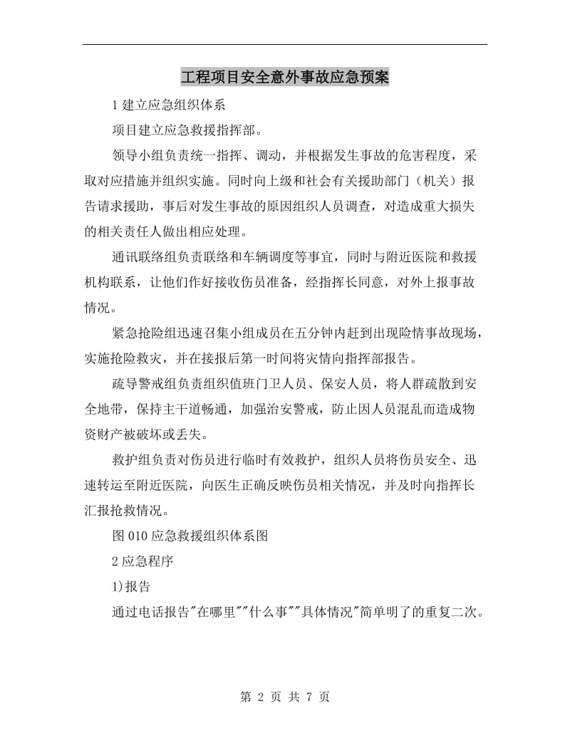 工程项目安全意外事故应急预案.doc_第2页