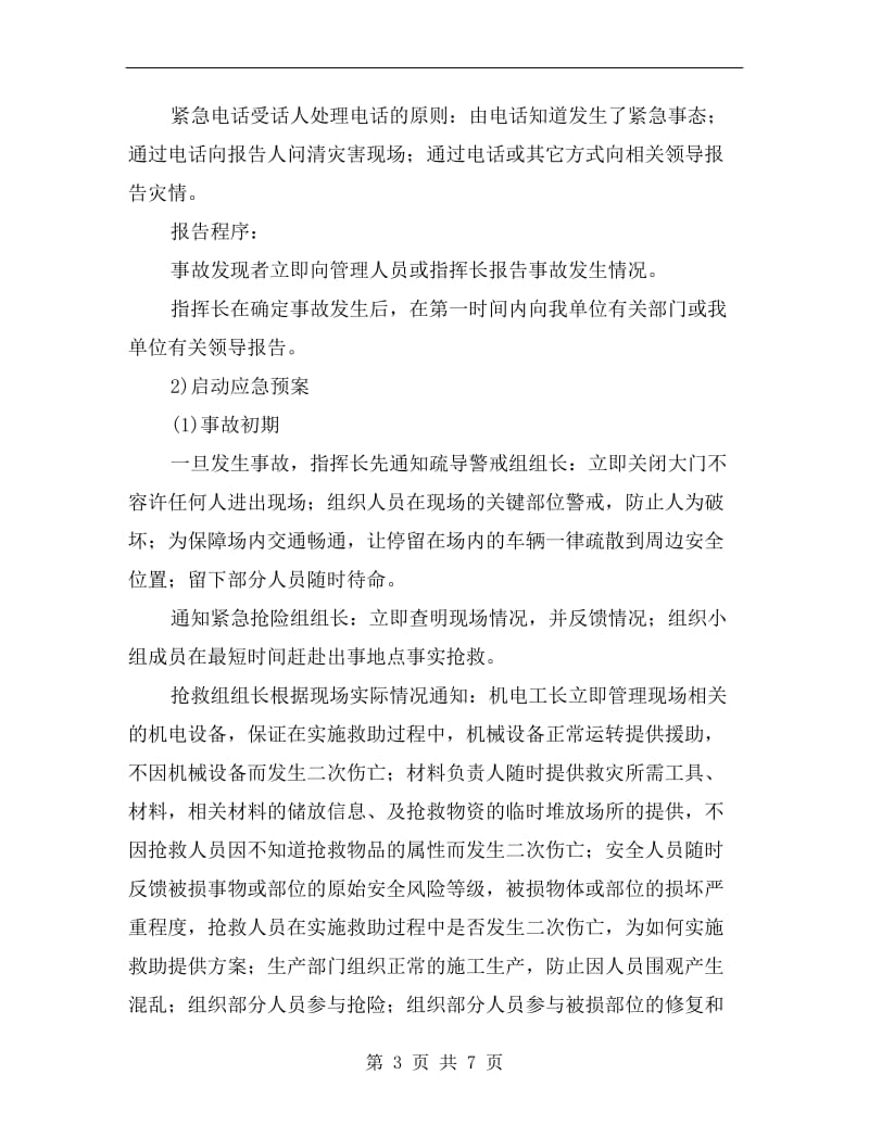 工程项目安全意外事故应急预案.doc_第3页