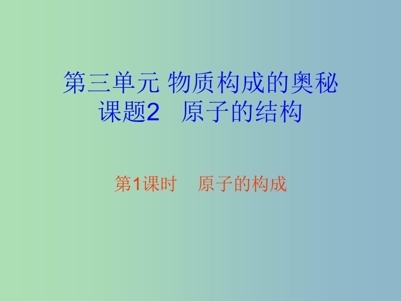 九年级化学上册 第三单元 课题2 原子的结构（第1课时）课件 （新版）新人教版.ppt_第1页