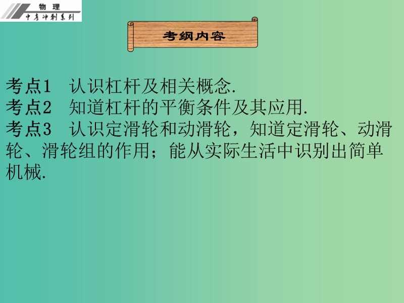 中考物理冲刺复习 第十二章 简单机械课件 新人教版.ppt_第3页