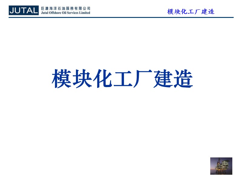 模块化工厂建造.ppt_第1页