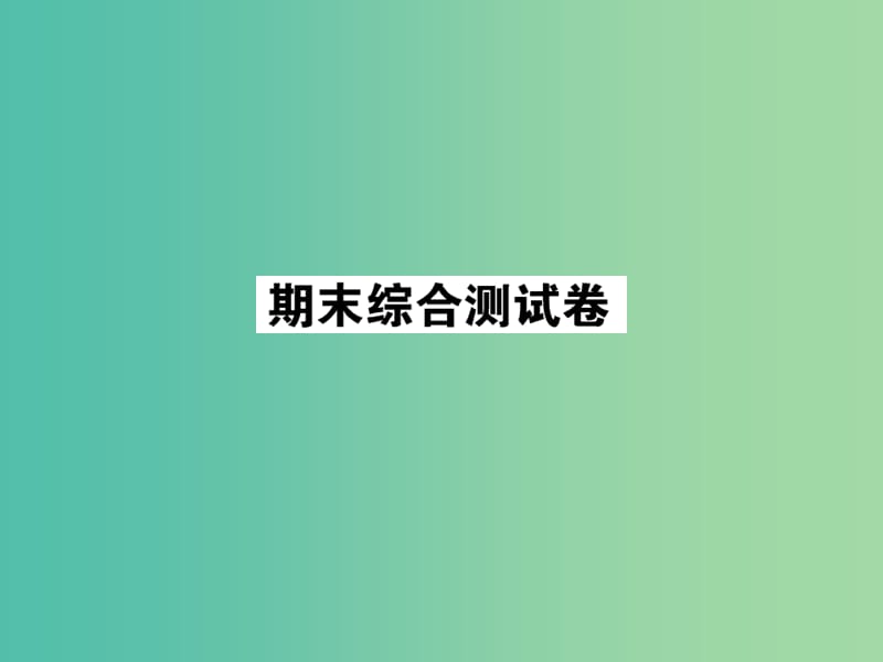 九年级化学下学期期末综合测试卷课件 新人教版.ppt_第1页