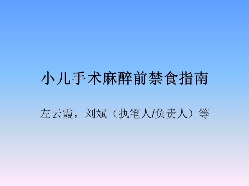 麻醉手术前小儿禁食指南.ppt_第1页