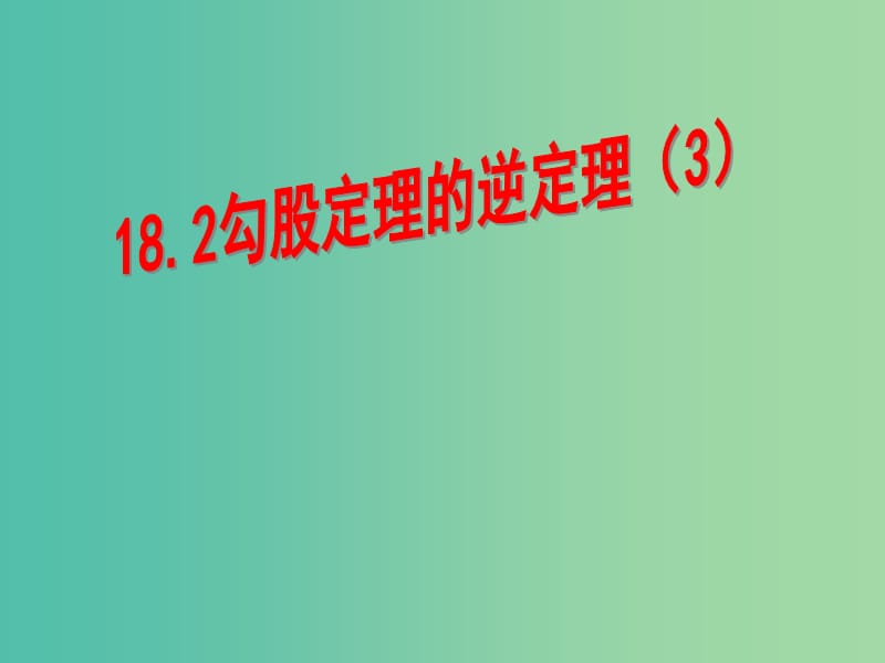 八年级数学下册 18.2 勾股定理的逆定理课件3 新人教版.ppt_第1页