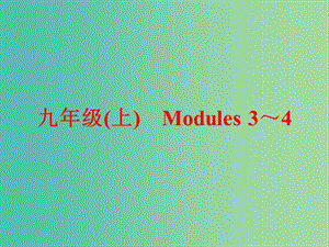 中考英語一輪復(fù)習(xí) 教材梳理跟蹤訓(xùn)練 九上 Modules 3-4課件 外研版.ppt