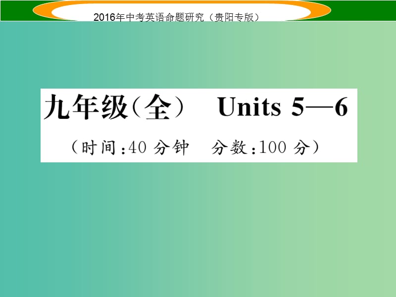 中考英语 教材知识梳理精练 九全 Units 5-6课件.ppt_第1页