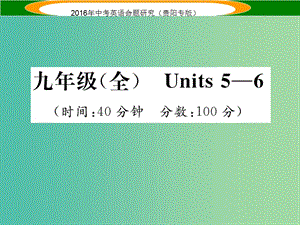 中考英語 教材知識梳理精練 九全 Units 5-6課件.ppt