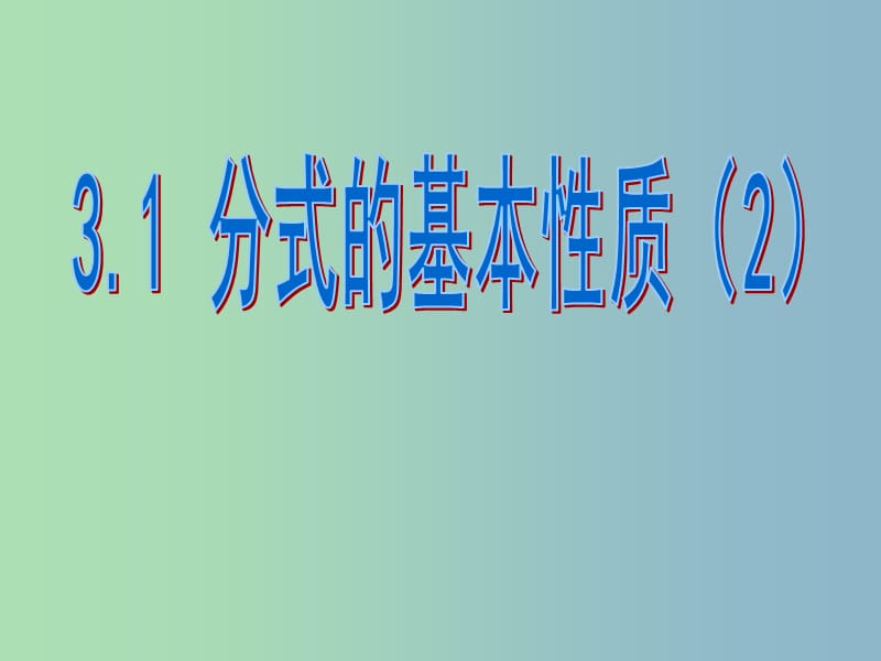 八年级数学上册 3.1 分式的基本性质课件2 （新版）青岛版.ppt_第1页