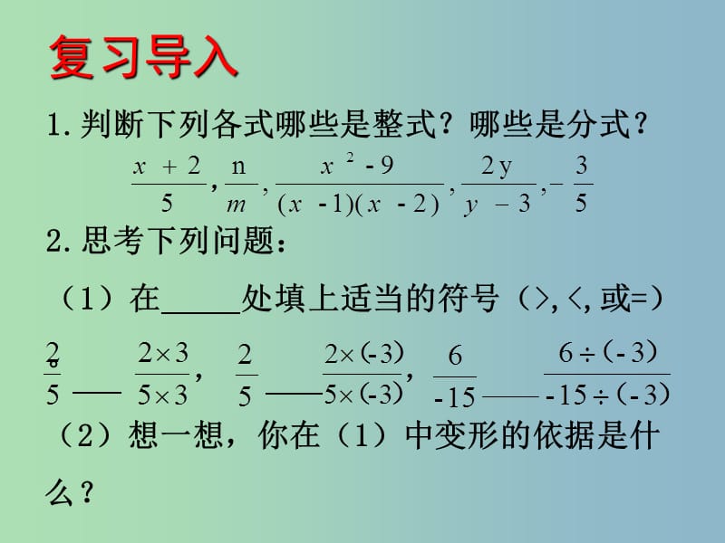 八年级数学上册 3.1 分式的基本性质课件2 （新版）青岛版.ppt_第2页