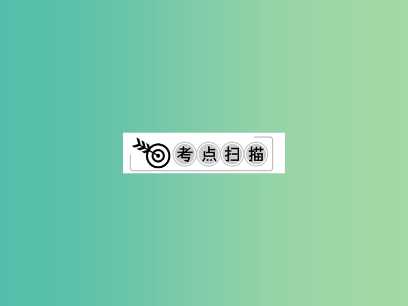 中考化学一轮复习 夯实基础 第32课时 专题4 实验探究课件 新人教版.ppt_第2页