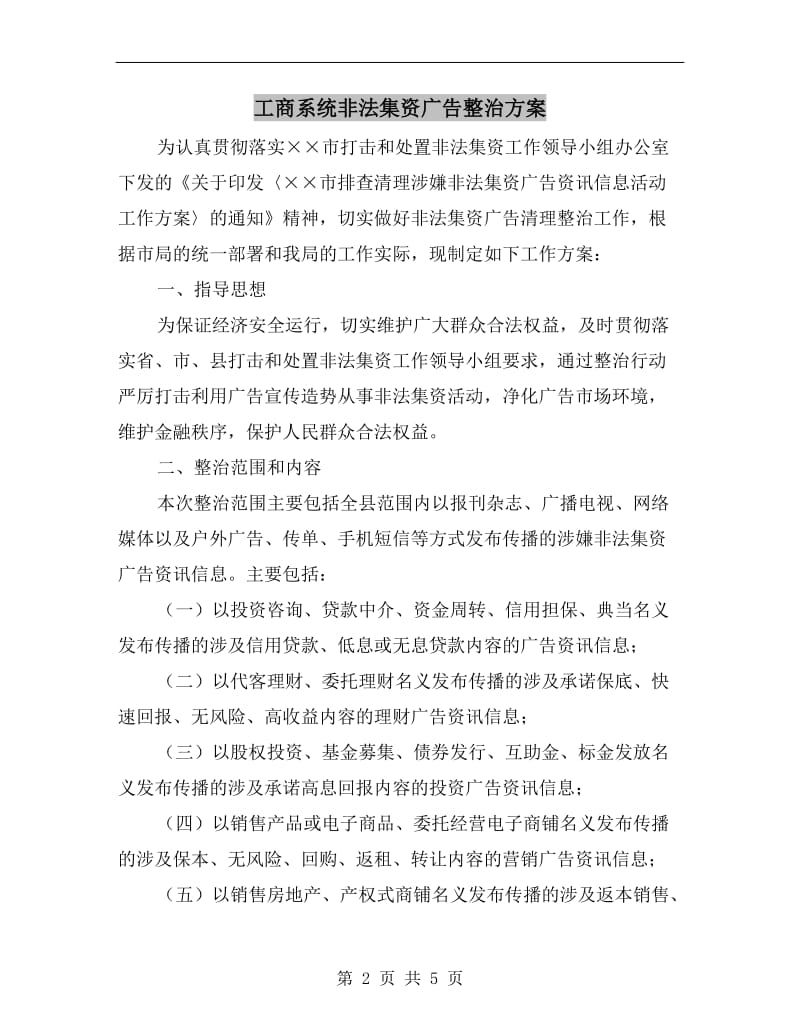 工商系统非法集资广告整治方案.doc_第2页