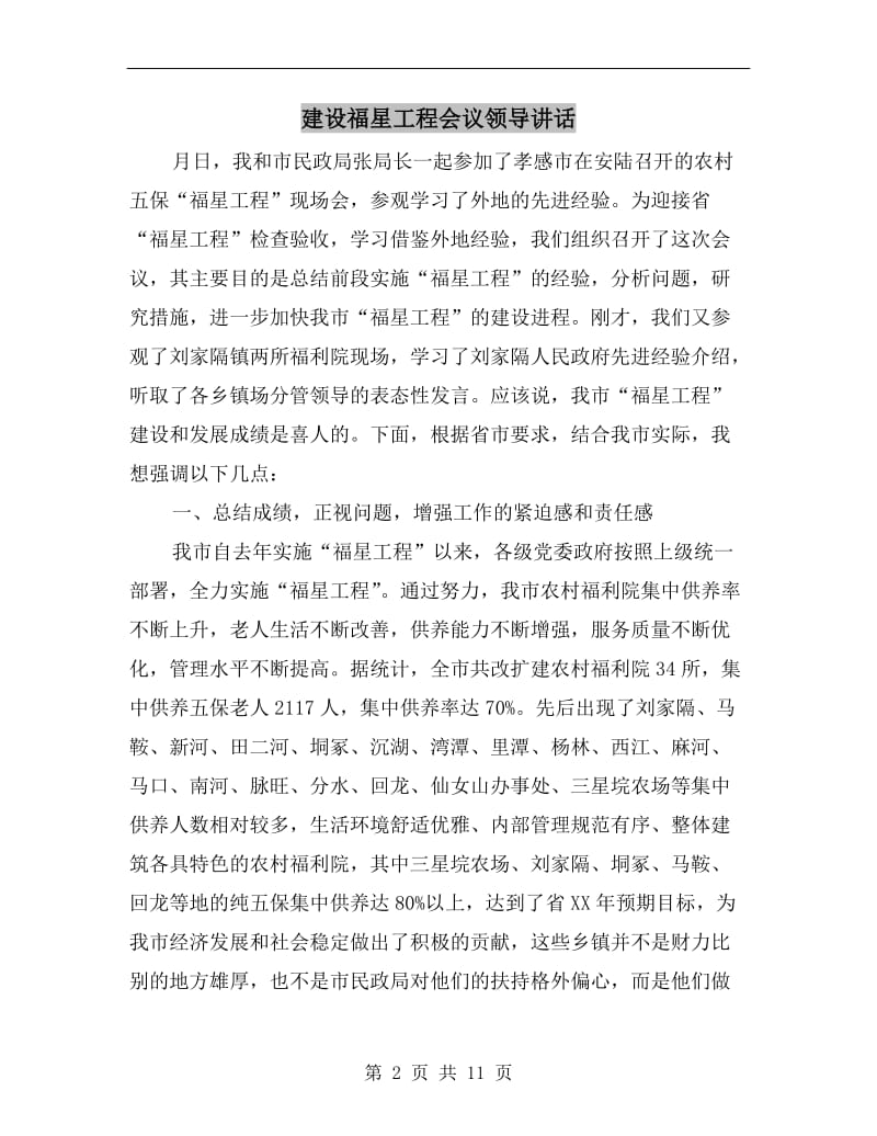 建设福星工程会议领导讲话.doc_第2页