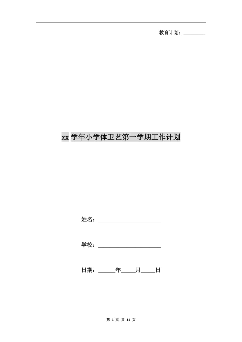 xx学年小学体卫艺第一学期工作计划.doc_第1页
