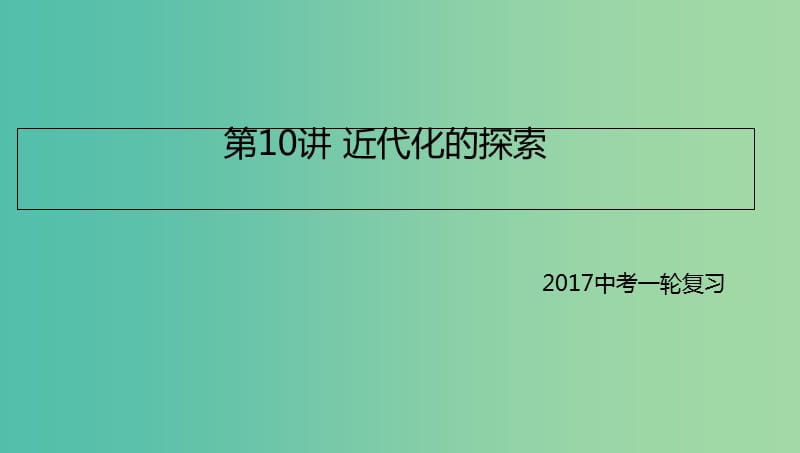 中考历史一轮专题复习 近代化的探索课件.ppt_第1页